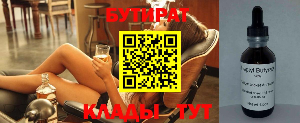 БУТИРАТ BDO 33%  Вход с VPN  БУТИРАТ  Усть-Лабинск 