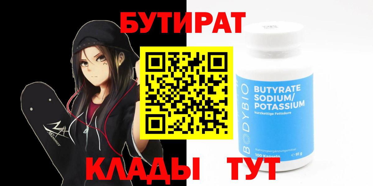 БУТИРАТ 99%  Усть-Лабинск 