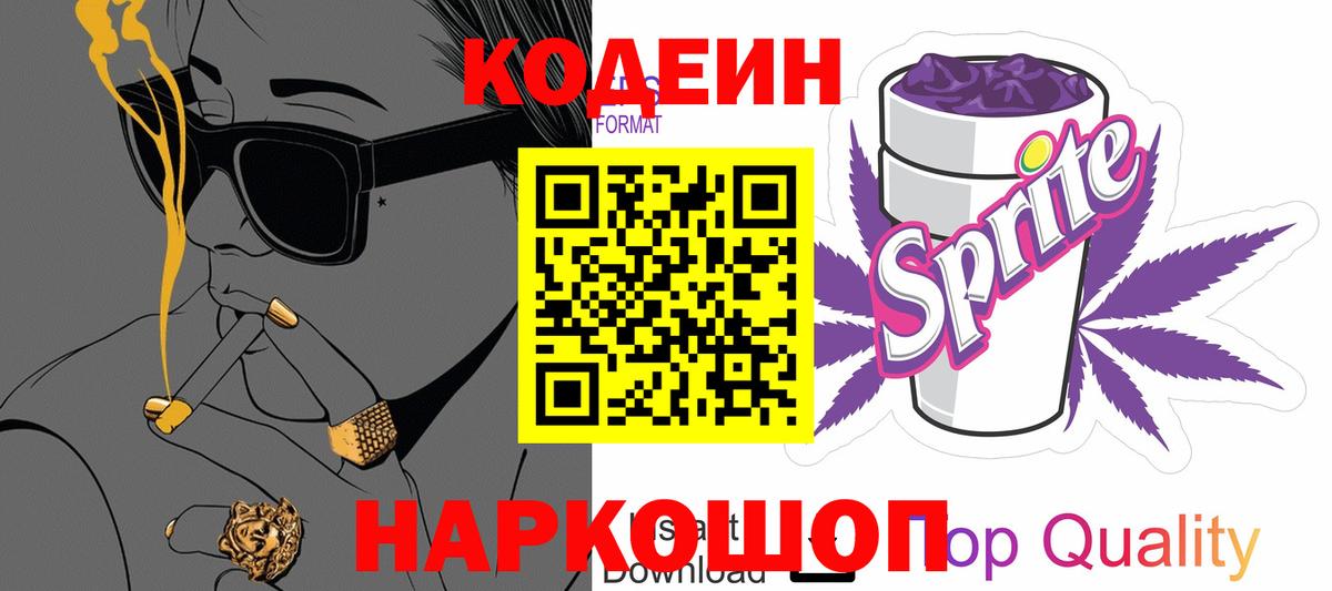 Кодеин Purple Drank  Усть-Лабинск 
